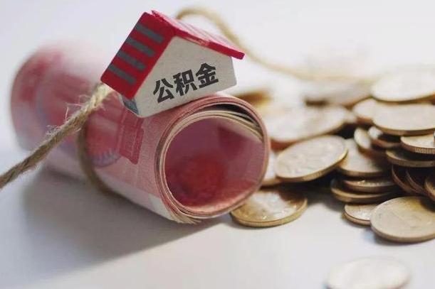 南漳离职代办住房公积金（公积金是代缴的,离职证明哪个打）