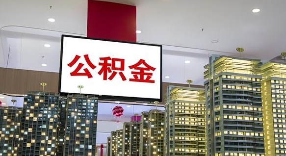 南漳公积金离职提出（公积金离职申请提取要多久到账）